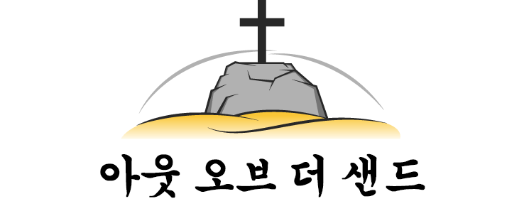 아웃 오브 더 샌드